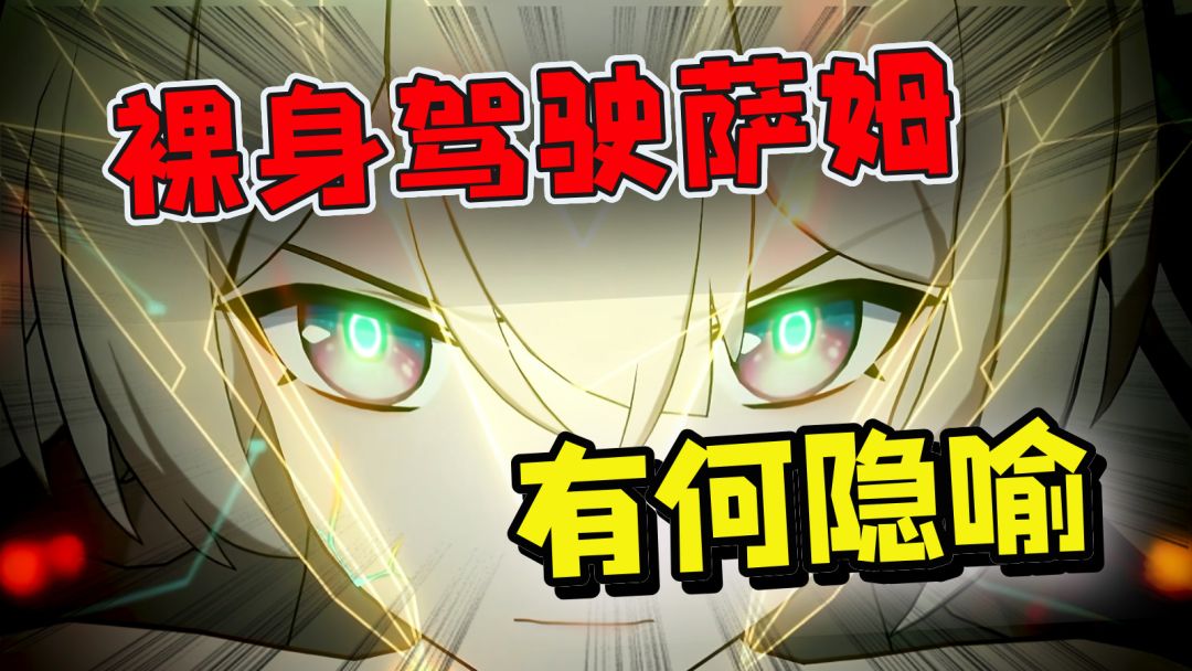 流萤驾驶萨姆为何光着身子？“裸体女性”概念原来如此神圣！截图