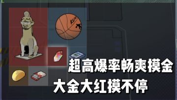 纯享版摸金，只搜不打，绝对是你猛攻后放松休闲的不二之选！