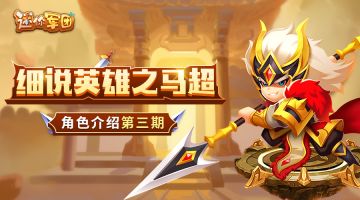 【前线军报】英雄介绍第三期——马超