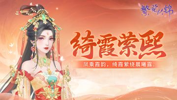 仙裳鉴赏｜绮霞萦熙