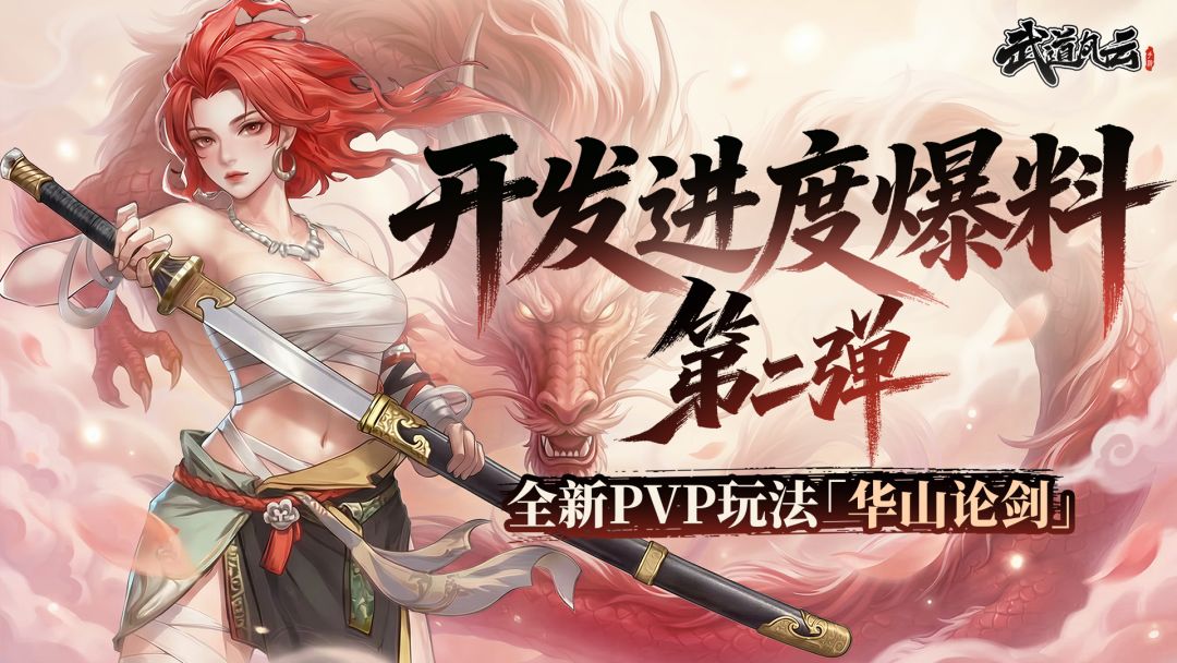 武道研发档案｜跨服PVP玩法「华山论剑」内容爆料截图