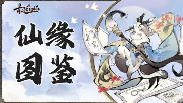仙缘图鉴——墨锦