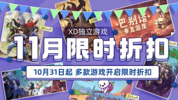 万圣折扣敲门！还有新游戏试玩活动和近期抽奖！
