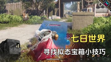 老玩家不会教的小技巧，新手都不会的快速找拟态宝箱技巧