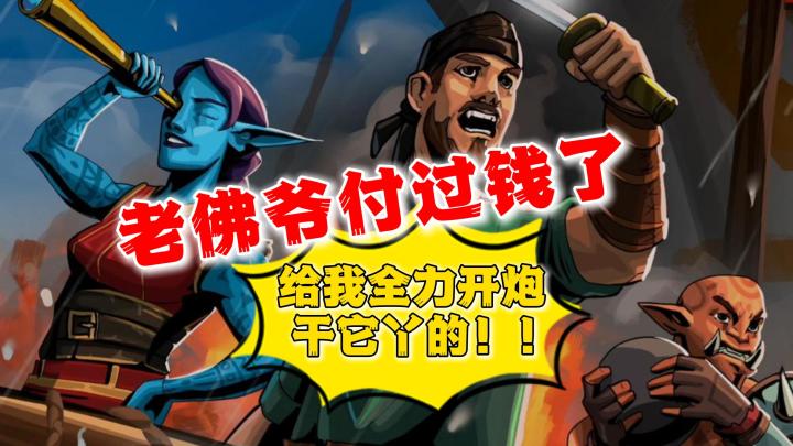 老佛爷替我垫过钱了!海盗肉鸽策略独游《夺海奇航》试玩分享截图