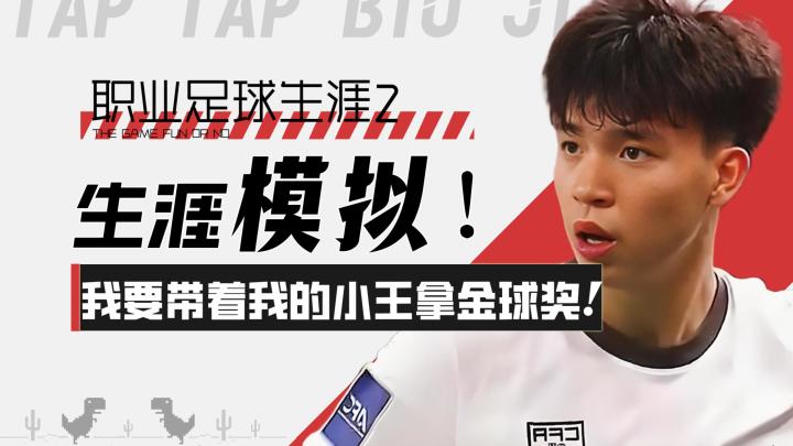 【职业足球生涯2】球员生涯模拟！我要带着我的小王拿金球奖！截图