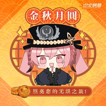 列车长们，中秋快乐