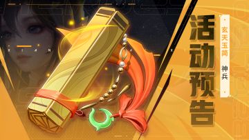 活动预告 | 全新法师神兵-玄天玉简🐚登场！内含攻略！