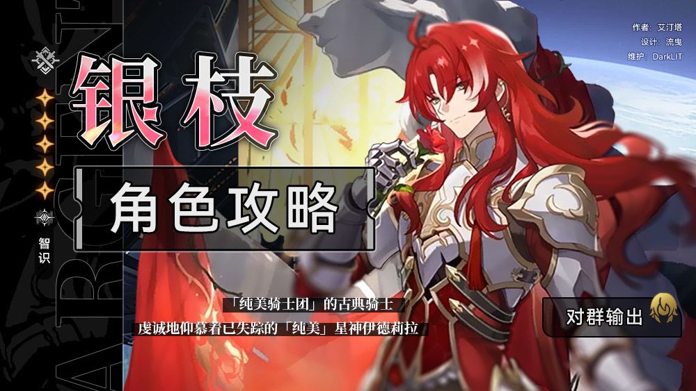 【角色攻略】银枝全面解析截图