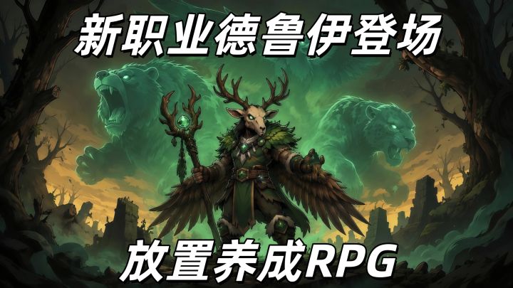 新职业德鲁伊登场，海岛还能建家园！截图