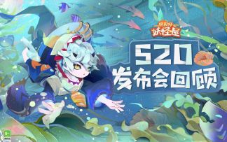 520爆料回顾 | 妖怪屋独家电视节目已上线！