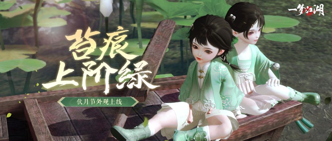 伏月节时装与全门派新武器勾勒出江湖夏天~ 1