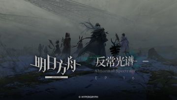 《明日方舟》主题曲【反常光谱】开放 限时纪念活动宣传pv