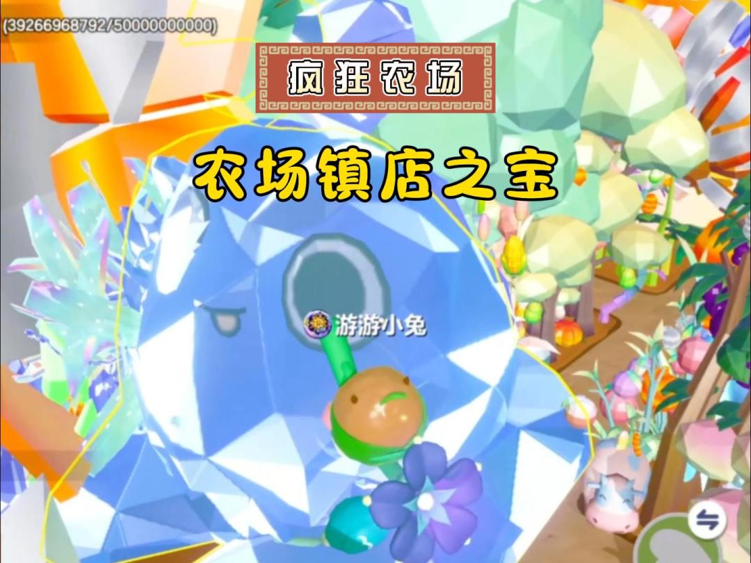 疯狂农场你的镇店之宝是什么果子？截图