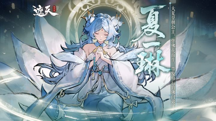 梵音伴道证本心｜夏一琳角色展示截图