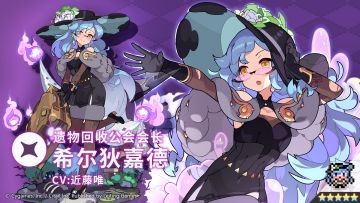 【角色档案】遗物回收公会会长「希尔狄嘉德」（CV：近藤唯）