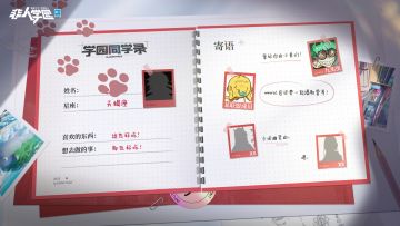 #非人学园#
最近，三中和天高兴起一股同学录潮流！
吾也要在上面留言，大家一起“爷青回”——
同学们还记得上次写同学录是什么时候吗？
等等，怎么同学录的关键部分都被遮住了啊！
同学录的主人和神秘剪影都是哪些人？
快来戳图查看同学录档案+明星寄语，
还有开发组成员的惊喜留言哦！
—————— ฅ՞••՞ฅ———————
哟呼！非人学园官方QQ群现已建立！
想找好伙伴一起开黑吗？
马上加入QQ群，同学