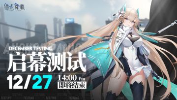 《锚点降临》「启幕测试」即将结束！