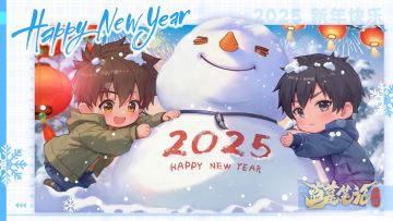 祝各位九门后人元旦快乐！