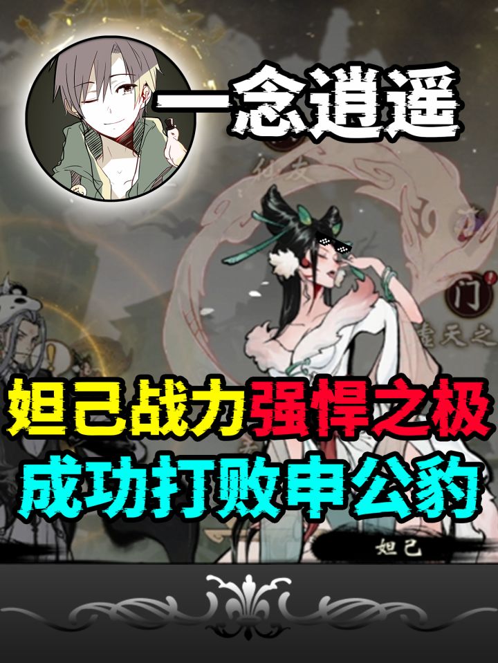 一念逍遥:跟随妲己和红拂女,竟然被申公豹发现!截图