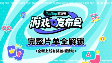 【有奖】TapTap 游戏发布会 完全观影指南，游戏片单全解锁
