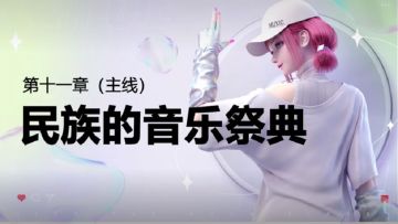 【萌新攻略】劲乐幻想手游主线故事：第十一章-民族的音乐祭典