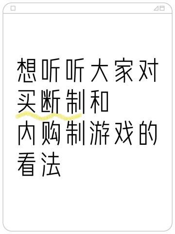 游戏：买断制vs内购制，哪个更好