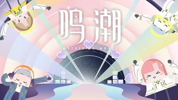 星炬学院 | 飞行雪绒歌友会