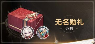 2.3版本「无名勋礼」说明