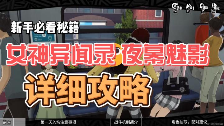 女神异闻录夜幕魅影详细攻略截图