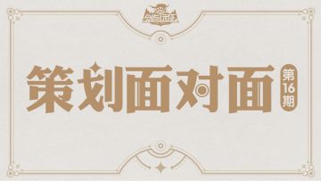 【策划面对面】第十六期：近期热点答疑与后续优化分享