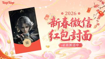 福利丨《诡秘之主》2026新春限定红包封面，TapTap独家派送中！