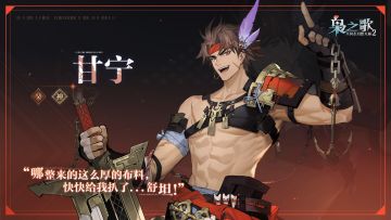 「少年游」武将风采 · 出战——甘宁