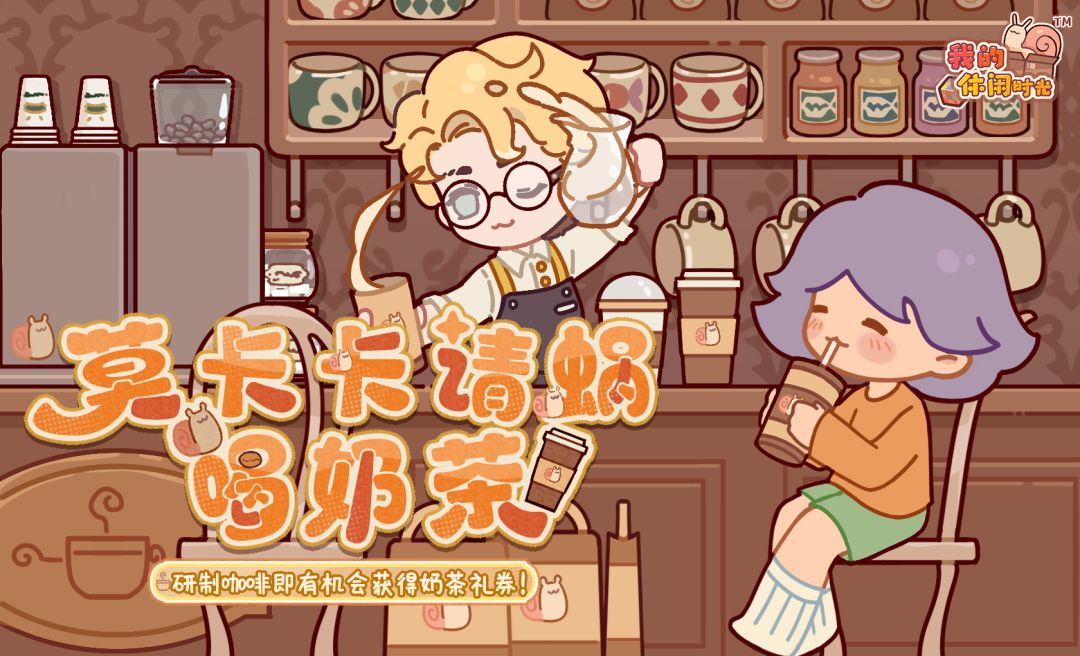 🥤「莫卡卡请蜗喝奶茶」限时活动即将开启!