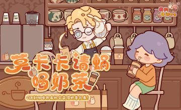 🥤「莫卡卡请蜗喝奶茶」限时活动即将开启！