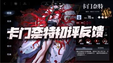 无期迷途：卡门奈特初评讲解！这几个结论大家可以先了解一下！