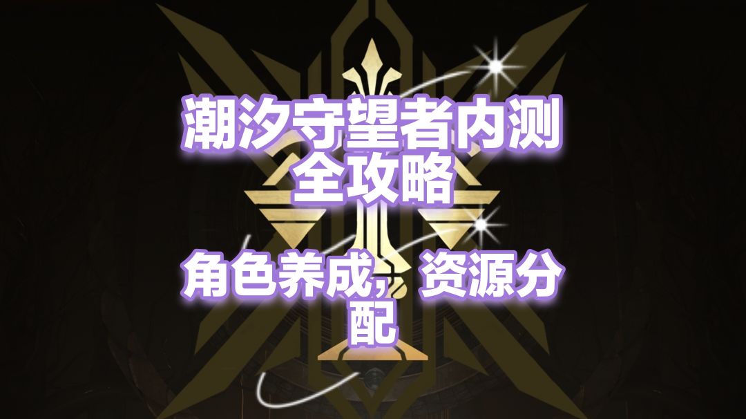 守望者内测t0英雄养成推荐，资源分配全攻略截图