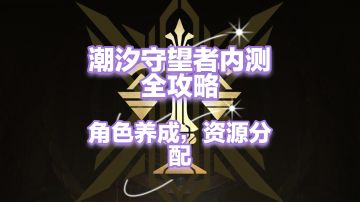 守望者内测t0英雄养成推荐，资源分配全攻略