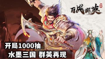 免费1000抽+无双红将吕布！水墨风三国争霸！还原经典群英再现！