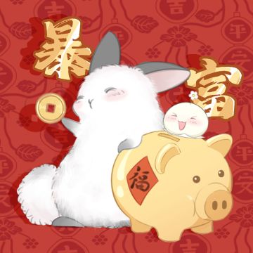 新春大吉，新头像新气象~