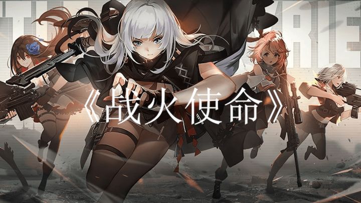 《战火使命》是一款机甲少女策略放置卡牌手游截图