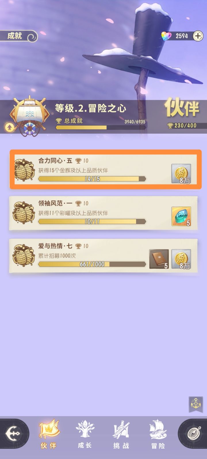 合力同心五 成就无法完成截图