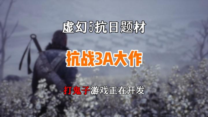 虚幻五做的抗战题材游戏黑鹄工作室正在开发截图