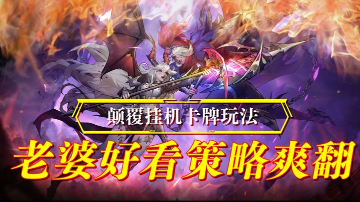 你没见过的挂机卡牌!雷大丝嗨爽上天!截图