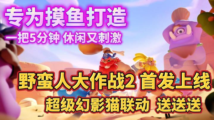 ⏰一把5分钟🐟打工人摸鱼专用🎁登录4天领超级幻影猫紫宠截图