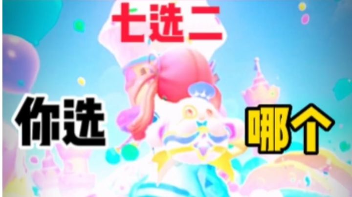 香肠派对：七选二！！你选哪两个~截图