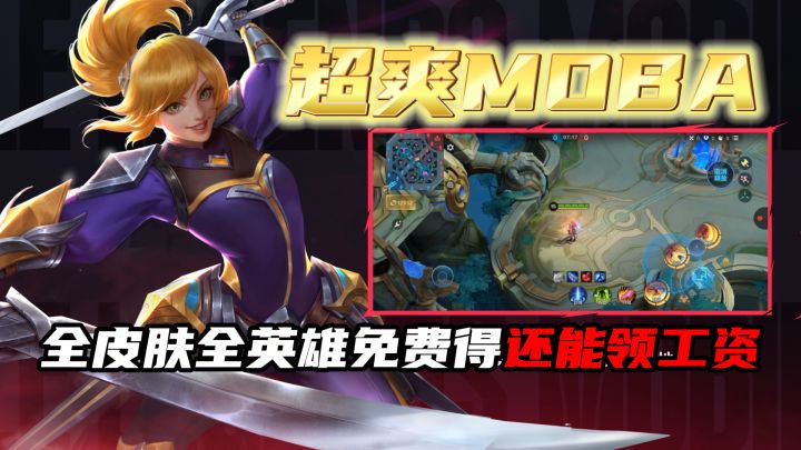 超爽的MOBA手游来了,全英雄全皮肤免费得!打游戏还能领工资!!截图