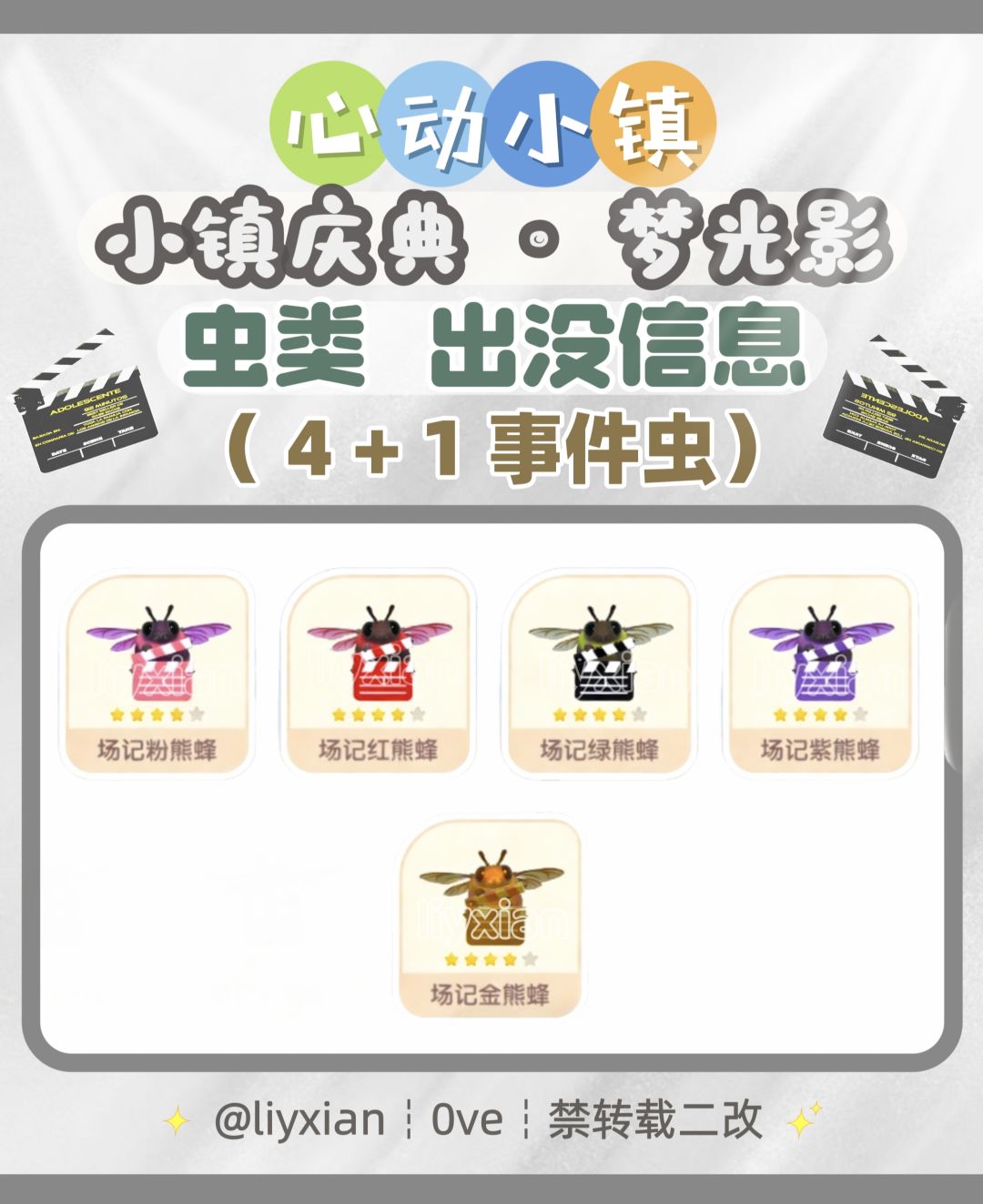 【心动小镇】梦光影 5种虫类 出没信息 1