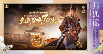 ☆新春免费70抽，必得自选SSR/SP式神！☆