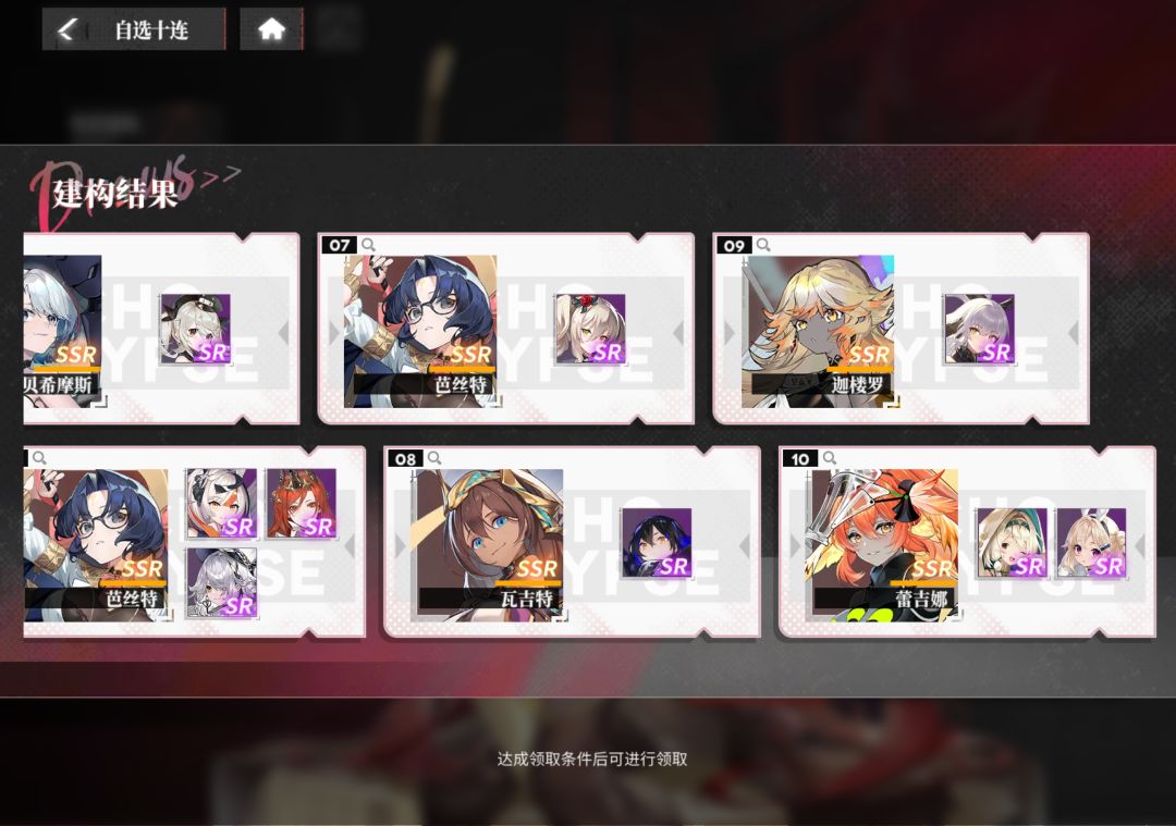 自选十连 2